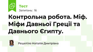 Контрольна робота. Міф. Міфи Давньої Греції та Давнього Єгипту.