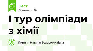 І тур олімпіади з хімії