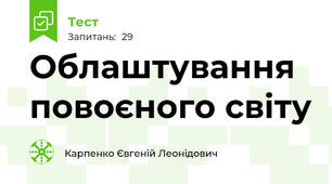 Облаштування повоєного світу