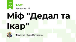 Міф "Дедал та Ікар"