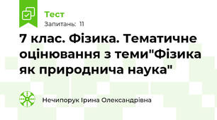 7 клас. Фізика. Тематичне оцінювання з теми"Фізика як природнича наука"