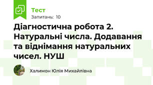 Діагностична робота 2. Натуральні числа. Додавання та віднімання натуральних чисел. НУШ