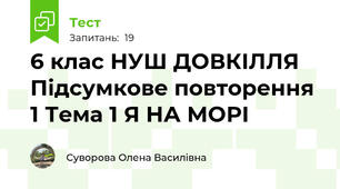 6 клас НУШ ДОВКІЛЛЯ Підсумкове повторення 1 Тема 1 Я НА МОРІ