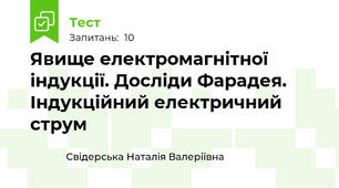 Явище електромагнітної індукції. Досліди Фарадея. Індукційний електричний струм