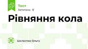 Рівняння кола