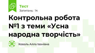 Контрольна робота №1 з теми «Усна народна творчість»