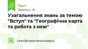 Узагальнення знань за темою "Вступ" та "Географічна карта та робота з нею"