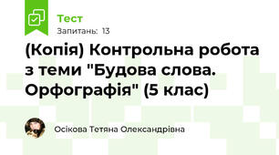(Копія) Контрольна робота з теми "Будова слова. Орфографія" (5 клас)