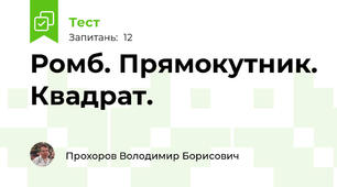 Ромб. Прямокутник. Квадрат.