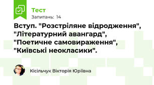 Вступ. "Розстріляне відродження", "Літературний авангард", "Поетичне самовираження", "Київські неокласики".
