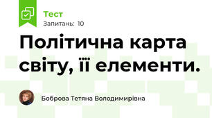 Політична карта світу, її елементи.