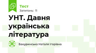 УНТ. Давня українська література