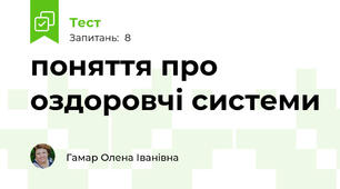 поняття про оздоровчі системи