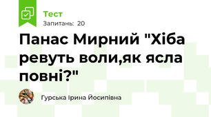 Панас Мирний "Хіба ревуть воли,як ясла повні?"