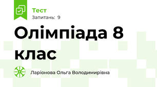 Олімпіада 8 клас 