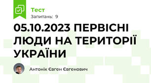 05.10.2023 ПЕРВІСНІ ЛЮДИ НА ТЕРИТОРІЇ УКРАЇНИ