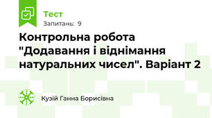 Контрольна робота "Додавання і віднімання натуральних чисел". Варіант 2