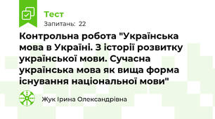 Контрольна робота "Українська мова в Україні. З історії розвитку української мови. Сучасна українська мова як вища форма існування національної мови"