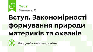Вступ. Закономірності формування природи материків та океанів