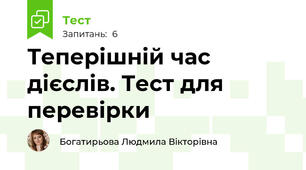 Теперішній час дієслів. Тест для перевірки 