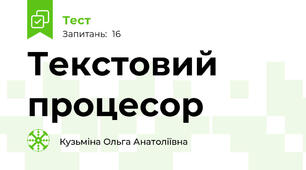 Текстовий процесор