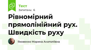 Рівномірний прямолінійний рух. Швидкість руху