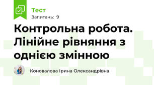 Контрольна робота.  Лінійне рівняння з однією змінною