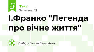 І.Франко "Легенда про вічне життя"