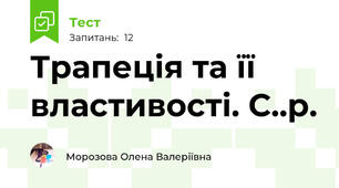 Трапеція та її властивості. С..р.