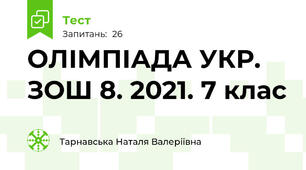 ОЛІМПІАДА УКР. ЗОШ 8. 2021. 7 клас