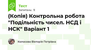 (Копія) Контрольна робота "Подільність чисел. НСД і НСК" Варіант 1