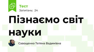 Пізнаємо світ науки