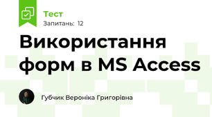 Використання форм в MS Access