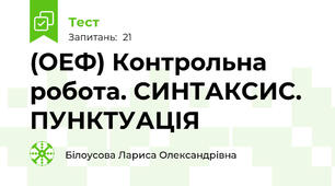 (ОЕФ) Контрольна робота. СИНТАКСИС. ПУНКТУАЦІЯ
