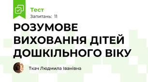 РОЗУМОВЕ ВИХОВАННЯ ДІТЕЙ ДОШКІЛЬНОГО ВІКУ
