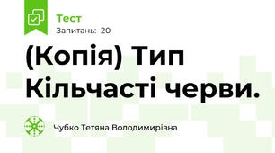 (Копія) Тип Кільчасті черви.