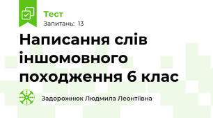  Написання слів іншомовного походження 6 клас 