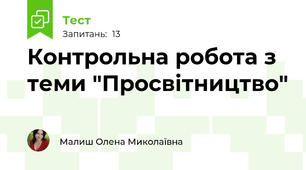 Контрольна робота з теми "Просвітництво"