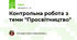 Контрольна робота з теми "Просвітництво"