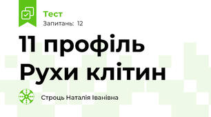 11 профіль Рухи клітин