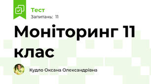Моніторинг 11 клас