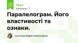 Паралелограм. Його властивості та ознаки.