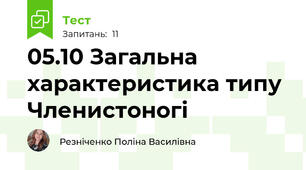 05.10 Загальна характеристика типу Членистоногі