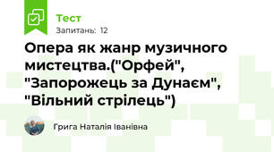Опера як жанр музичного мистецтва.("Орфей", "Запорожець за Дунаєм", "Вільний стрілець")