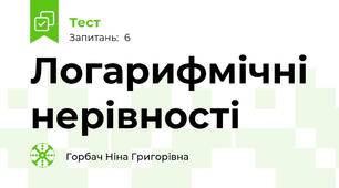 Логарифмічні нерівності