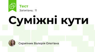 Суміжні кути