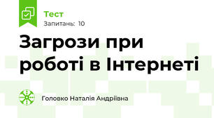 Загрози при роботі в Інтернеті