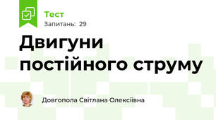 Двигуни постійного струму