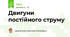 Двигуни постійного струму