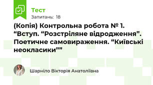 (Копія) Контрольна робота № 1. “Вступ. “Розстріляне відродження”. Поетичне самовираження. “Київські неокласики””